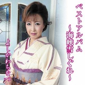 よしかわちなつ／ベストアルバム 〜海峡雪しぐれ〜 【CD】