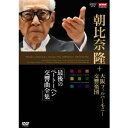 NHKクラシカル・シリーズ 朝比奈隆 大阪フィル・ハーモニー交響楽団 最後のベー