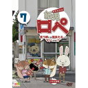紙兎ロペ 笑う朝には福来たるってマジっすか!? 7 【DVD】