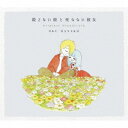 奥華子／映画 殺さない彼と死なない彼女 オリジナル・サウンドトラック 【CD】