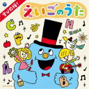 商品種別CD発売日2020/01/22ご注文前に、必ずお届け日詳細等をご確認下さい。関連ジャンル純邦楽／実用／その他童謡／子供向けベビー・知育・教育アーティスト(キッズ)、クロイ・マリー・マクナマラ、ASIJキッズ、ラティナ・キッズ、クロイ・マリー・マクナマラ、アシュレイ・ウェブスター、アレックス・チャップリン、セント・ジョン・フィッシャーR.C.J.M.I.小学校の子どもたち、サイド・ストリート・キッズ、ジェリー・ソーレス、セント・ジョン・フィッシャーR.C.J.M.I.小学校の子どもたち収録内容Disc.101.The Alphabet アルファベットのうた (アルファベットがいっぱい)(2:55)02.Bingo ビンゴ (アルファベットがいっぱい)(2:11)03.Seven Steps 7歩 (数・かず・すうじ)(2:00)04.One，Two，Three，Four，Five さかなとり (数・かず・すうじ)(1:22)05.Ten Little Pumpkins 10このかぼちゃ (数・かず・すうじ)(2:01)06.Circle，Square，Triangle まる、しかく、さんかく (いろんなかたち)(1:14)07.Tick-Tock チクタク (いま、何時？)(2:01)08.Sunday，Monday，Tuesday 日ようび、月ようび、火ようび (一年、一週間、今日は？)(0:57)09.Months of the Year 12のつきのうた (一年、一週間、今日は？)(3:25)10.The Weather Song お天気のうた (お天気は？)(2:01)11.Head，Shoulders，Knees and Toes 頭と肩、ひざとつま先 (どこ？どこ？からだ)(2:23)12.Hokey Pokey ホウキー・ポウキー (どこ？どこ？からだ)(2:01)13.Yummy-Yummy-Yummy おいしそう (すきな食べ物なあに？)(1:59)14.Apples and Bananas リンゴとバナナ (すきな食べ物なあに？)(1:48)15.Today is Monday 月曜日はなにたべる？ (すきな食べ物なあに？)(2:33)16.Bow-wow Says the Dog ワンワンとイヌはなく (なんて鳴くの？)(1:49)17.Old MacDonald Had a Farm ゆかいな牧場 (なんて鳴くの？)(2:33)18.The Wheels on the Bus バスのうた (のりもの大好き！)(2:10)19.Row，Row，Row Your Boat こげこげボート (のりもの大好き！)(1:25)20.The Muffin Man マフィン売り (お仕事なあに？)(1:50)21.The Shoemaker くつやさん (お仕事なあに？)(1:53)22.Red is an Apple あかいは りんご (何色がすき？)(1:59)23.Sing a Rainbow 虹をうたおう (何色がすき？)(1:53)24.How Old Are You？ おとしはいくつ？ (お年はいくつ？)(1:52)25.Good Morning to You おはよう (しっかりあいさつ)(2:05)26.How Do You Do？ はじめまして (しっかりあいさつ)(1:45)27.Hello Song こんにちは (しっかりあいさつ)(1:06)28.See You さようなら (しっかりあいさつ)(0:26)29.Finger Family ゆびのうた (家族っていいね)(1:56)30.Dance to Your Daddy パパとダンスを踊ろう (家族っていいね)(1:29)Disc.201.Happy Birthday to You お誕生日のうた (なんて言うの？)(1:27)02.It’s Mine！ わたしのよ (なんて言うの？)(2:00)03.Let’s Take Turns！ かわりばんこ (なんて言うの？)(2:00)04.This Is The Way わたしは こうやるの (できる？できる！)(1:26)05.Brush Your Teeth はをみがこう (できる？できる！)(1:42)06.Take A Bath おふろにはいろう (できる？できる！)(1:56)07.Incy Wincy Spider ちびっこクモさん (あ〜そぼ！)(1:20)08.Under the Spreading Chestnut Tree 大きな栗の木の下で (あ〜そぼ！)(2:04)09.London Bridge ロンドン橋 (あ〜そぼ！)(2:43)10.This Little Pig Went to Market こぶたちゃん市場へいった (あ〜そぼ！)(2:01)11.Open，Shut Them ひらいてむすんで (リズムって楽しい♪)(1:53)12.Let Us Clap Our Hands，Okay 手をたたきましょう (リズムって楽しい♪)(1:54)13.If You’re Happy and You Know It 幸せなら手をたたこう (リズムって楽しい♪)(2:59)14.Jelly in a Bowl おさらのゼリー (リズムって楽しい♪)(0:53)15.Goin’ To The Zoo 動物園へ行こう (レッツ・シング)(2:09)16.The Bear 森のくまさん (レッツ・シング)(2:07)..他商品概要2020年度から小学校での英語教育の必修化など、年々早まる英語教育に対応し、未就学児でも楽しく聴ける英語の歌を集めました。生活場面のうたや、あそびのうた、映画やミュージカルの主題歌など、親子で楽しめる歌をたくさん収録。商品番号COCX-41032販売元日本コロムビア組枚数2枚組収録時間110分 _音楽ソフト _純邦楽／実用／その他_童謡／子供向け_ベビー・知育・教育 _CD _日本コロムビア 登録日：2019/11/21 発売日：2020/01/22 締切日：2019/12/12