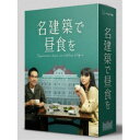 名建築で昼食を DVD-BOX 【DVD】