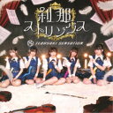 TEBASAKI SENSATION/刹那ストリングス《Type-A》 【CD】