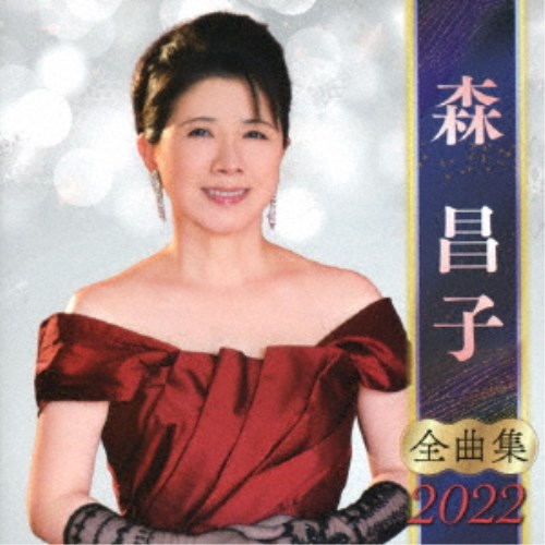 森昌子／森昌子 全曲集 2022 【CD】