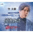空大樹/流氷物語 【CD】
