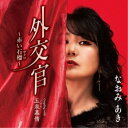 なおみあき/外交官〜赤い石榴〜 c/w 五泉慕情 【CD】