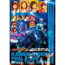 仮面ライダーW(ダブル) ファイナルステージ&番組キャストトークショー 【DVD】