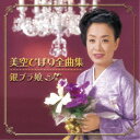 美空ひばり/美空ひばり全曲集 銀ブラ娘 【CD】