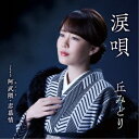 丘みどり/涙唄/阿武隈・恋慕情 【CD+DVD】