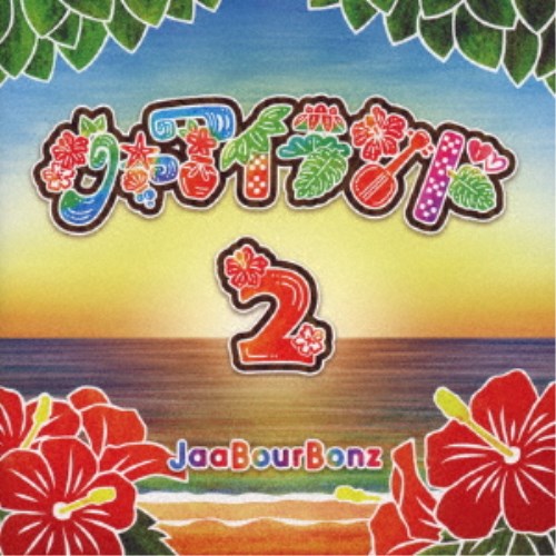 ジャアバーボンズ／ジャアイランド2 【CD】