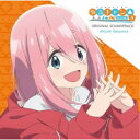 立山秋航/TVアニメ ゆるキャン△ SEASON3 オリジナル・サウンドトラック 【CD】