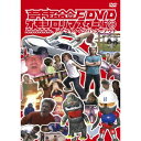 商品種別DVD発売日2014/10/01ご注文前に、必ずお届け日詳細等をご確認下さい。関連ジャンルTVバラエティお笑い・バラエティ永続特典／同梱内容■映像特典レース超合金in鈴鹿 フルフェイス自由形／ヤッタゼ！CD発売超合金／コギャルといっしょキャンプ超合金／THE・ガマン対決超合金／パパはお笑い芸人超合金／ツーリング超合金in宮崎商品概要シリーズ解説伝説の番組「吉本超合金」がリニューアル！／FUJIWARAをメインに据えて、面白さも過激さもパワーアップ！2000年〜2002年まで放送されていた「吉本超合金F」より、超合金ファン必見の爆笑の名物企画を収録！本編115分＋特典25分スタッフ&amp;キャストFUJIWARA商品番号YRBN-90843販売元ソニー・ミュージックディストリビューション組枚数1枚組収録時間140分色彩カラー制作年度／国日本画面サイズスタンダード音声仕様日本語 ドルビーデジタルステレオコピーライト(C)2014 テレビ大阪/吉本興業 _映像ソフト _TVバラエティ_お笑い・バラエティ _DVD _ソニー・ミュージックディストリビューション 登録日：2014/08/19 発売日：2014/10/01 締切日：2014/08/01