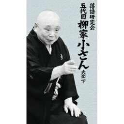 落語研究会 五代目柳家小さん大全 下 【DVD】