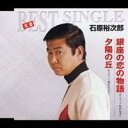 石原裕次郎/銀座の恋の物語/夕陽の丘 【CD】
