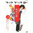 谷本賢一郎/フック ブック ロー 日々はんせい堂 新作入荷 【DVD】