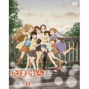 【7/18限定! 楽天会員なら最大P4倍】たまゆら~hitotose~ 第3巻 【DVD】
