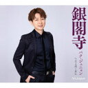 パク・ジュニョン/銀閣寺《Bタイプ》 【CD】
