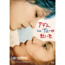 アデル ブルーは熱い色 【DVD】
