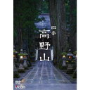 四季 高野山 【DVD】
