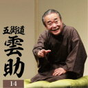 五街道雲助/五街道雲助14 富久/つづら/品川心中<全>/欠伸指南 【CD】