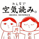 G-MODE/みんなで空気読み。 ORIGINAL SOUNDTRACK 【CD】