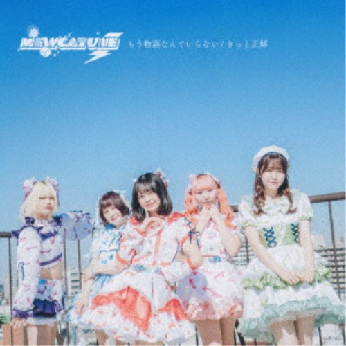 商品種別CD発売日2026/04/01ご注文前に、必ずお届け日詳細等をご確認下さい。関連ジャンル邦楽ポップスキャラクター名&nbsp;女性アイドルグループ（J-POP）&nbsp;で絞り込むアーティストMEWCATUNE収録内容Disc.101.もう物語なんていらない(3:31)02.きっと正解(4:01)商品番号MTSKT-40販売元タワーレコード組枚数1枚組収録時間7分 _音楽ソフト _邦楽_ポップス _CD _タワーレコード 登録日：2026/04/01 発売日：2026/04/01 締切日：2026/03/01 _女性アイドルグループ（J-POP）