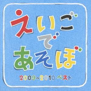 【9/11まで! 最大1000円OFFクーポン】(キッズ)/NHK えいごであそぼ 2009〜2010ベスト 【CD】 【9/11まで! 最大1000円OFFクーポン】(キッズ)/NHK えいごであそぼ 2009〜2010ベスト 【CD】