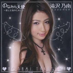 滝沢乃南／のなみん天使〜愛と正義のために〜 【CD+DVD】