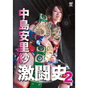 中島安里紗 激闘史2 【DVD】