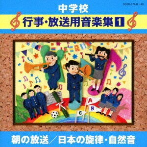 (教材)／中学校 行事・放送用音楽集1 朝の放送／日本の旋律・自然音 【CD】