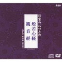 (趣味/教養)/日常のおつとめ 般若心経/観音経 【CD+DVD】