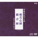 (趣味／教養)／日常のおつとめ 般若心経／観音経 【CD+DVD】