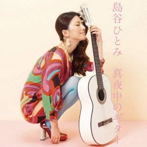 島谷ひとみ／真夜中のギター 【CD】