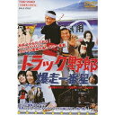 【7/1限定! 最大P6倍 & 最大2000円OFFクーポン!!】トラック野郎 爆走一番星 【DVD】