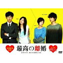 最高の離婚 DVD-BOX 【DVD】