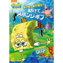 海の底で事件発生! 助けてスポンジ・ボブ 【DVD】