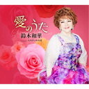鈴木和華/愛のうた/ムスティエの星 【CD】
