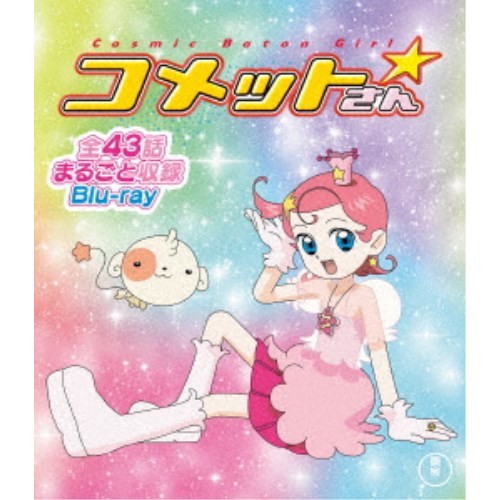 Cosmic Baton Girl コメットさん☆ 全話まるごと収録Blu-ray 【Blu-ray】
