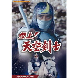 参上！天空剣士 コレクターズDVD 【DVD】