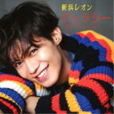 新浜レオン/ジェラシー 〜運命にKissをしよう〜《ラブリーレオン盤》 【CD】