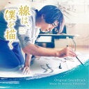 アーティスト横山克収録内容Disc.101.White Paper(1:46)02.Good Vibration(1:13)03.The Lines that Define Me(2:52)04.Basics of Suiboku(1:31)05.First Shunran(1:11)06.Do Not Disturb(0:32)07.Beautiful Rose(1:14)08.Campus Jealousy(1:27)09.Again，Again，Again(1:03)10.Black Is Colorful(1:23)11.Teacher Chiaki(1:38)12.After the Lecture(1:00)13.Why Not Me？(1:46)14.Dream in White(1:19)15.A New Page(3:19)16.The Next Flower(1:13)17.Reception Party(1:27)18.Where Is Kozan？(1:55)19.Her Suiboku Has a Soul(1:03)20.BEATING LINE(2:56)21.Please Be Safe(1:08)22.Last Day Is Any Day(3:04)23.Dream in Black(1:37)24.Wandering Brush(1:26)25.Milk，Vegetable，Egg，Fish(2:04)26.I Wanted to Paint on You(2:22)27.Because I’m Your Best Friend(1:17)28.Waiting for Your Return(1:53)29.The Lines that Define Me - Two Paths(2:56)30.My Colors(4:01)商品概要2020年『本屋大賞』3位、2019年TBS『王様のブランチ』BOOK大賞を受賞した青春芸術小説『線は、僕を描く』(砥上裕將著／講談社文庫)。「命が芽吹く物語」「青春って素晴らしい！」「まっすぐで、せつなくて、透き通るような喪失と再生の物語」「最高かよ！水墨画最高かよ」と、全国の書店員から絶賛されている本作が実写映画化！映画『線は、僕を描く』のオリジナル・サウンドトラック。商品番号VPCD-86421販売元バップ組枚数1枚組収録時間53分 _音楽ソフト _サントラ_国内映画ミュージック _CD _バップ 登録日：2022/08/22 発売日：2022/10/19 締切日：2022/09/08