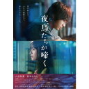 夜、鳥たちが啼く 豪華版《豪華版》 【Blu-ray】