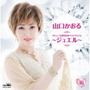 山口かおる/デビュー30周年記念ベストアルバム〜ジュエル〜 【CD】