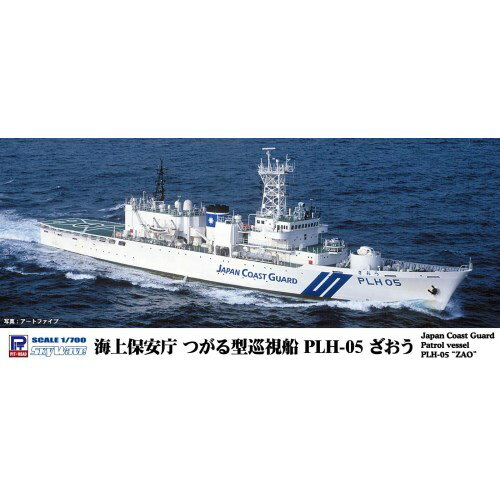 1／700 スカイウェーブシリーズ 海上保安庁 つがる型巡視船 PLH-05 ざおう 【J91】 プラモデル おもちゃ プラモデル