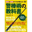防犯と護身のプロが教える 警棒術の教科書 【DVD】