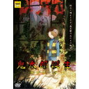 【9/1限定! 最大P6倍 & 最大2000円OFFクーポン!!】鬼太郎誕生 ゲゲゲの謎 【DVD】