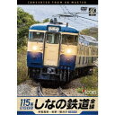 しなの鉄道全線 115系横須賀色 4K撮影作品 妙高高原〜長野〜軽井沢 【DVD】