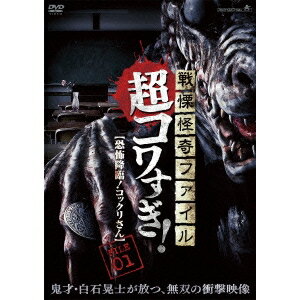 戦慄怪奇ファイル 超コワすぎ！ FILE 01 【恐怖降臨！コックリさん】 【DVD】