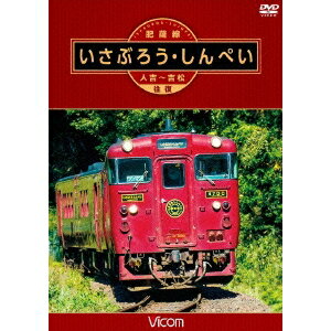 肥薩線 いさぶろう・しんぺい 人吉〜吉松 往復 【DVD】