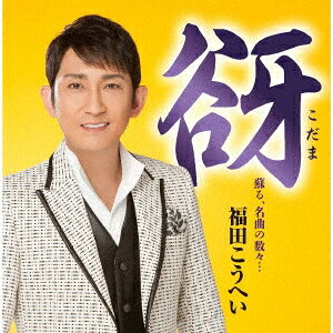 商品種別CD発売日2017/11/22ご注文前に、必ずお届け日詳細等をご確認下さい。関連ジャンル邦楽歌謡曲／演歌アーティスト福田こうへい収録内容Disc.101.北限海峡(4:41)02.祝い船(4:06)03.南部酒(5:18)04.夢追い酒(3:53)05.星影のワルツ(3:32)06.さざんかの宿(4:38)07.長良川艶歌(4:41)08.風雪ながれ旅(4:38)09.石狩挽歌(3:26)10.女のみち(4:25)11.一本刀土俵入り(3:33)12.東京五輪音頭(3:26)商品概要演歌ファンならだれでも知っているような歌謡ヒット曲の数々を収録した名曲カバー集。NHK『紅白歌合戦』で2度歌唱した、あの「東京五輪音頭」も緊急収録。商品番号KICX-1043販売元キングレコード組枚数1枚組収録時間50分 _音楽ソフト _邦楽_歌謡曲／演歌 _CD _キングレコード 登録日：2017/09/20 発売日：2017/11/22 締切日：2017/10/18
